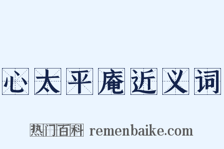 心太平庵近义词是什么意思的图片